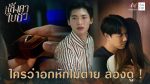 EP.22 Langkha Bai Bua หลังคาใบบัว ตอนที่ 22 วันที่ 6 มกราคม 2567