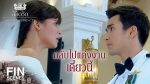 EP.4 The Crown Princess ลิขิตรัก ตอนที่ 4