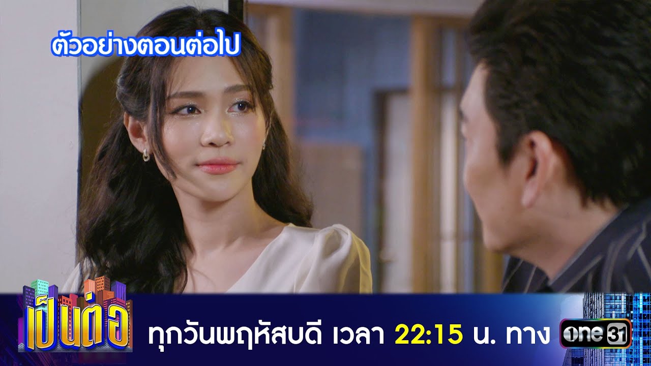 เป็นต่อ 2024 EP.6 วันที่ 8 ก.พ.67 เป็นต่อ ตอนที่ 6