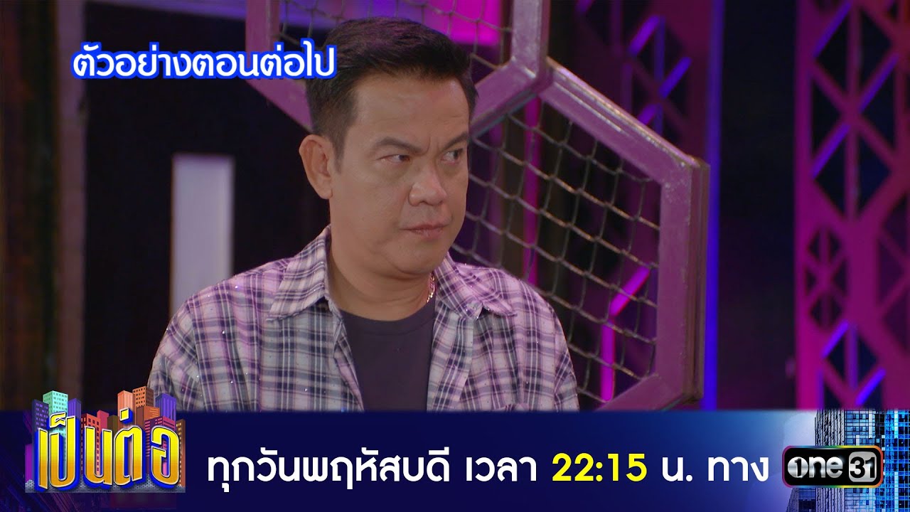 เป็นต่อ 2024 EP.7 วันที่ 15 ก.พ.67 เป็นต่อ ตอนที่ 7