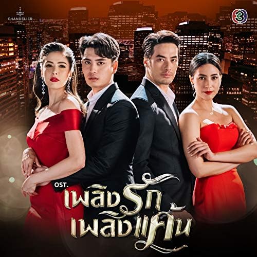 EP.16 Phloeng Rak Phloeng Khaen เพลิงรักเพลิงแค้น ตอนจบ