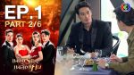 EP.1 Phloeng Rak Phloeng Khaen เพลิงรักเพลิงแค้น ตอนที่ 1