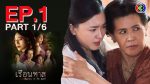 EP.1 Ruean That เรือนทาส ตอนที่ 1 วันที่ 24 มกราคม 2567