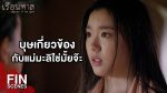 EP.3 Ruean That เรือนทาส ตอนที่ 3 วันที่ 31 มกราคม 2567