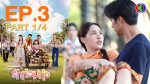 EP.3 Ruk Tuam Toong รักท่วมทุ่ง ตอนที่ 3 วันที่ 24 มกราคม 2567