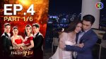 EP.4 Phloeng Rak Phloeng Khaen เพลิงรักเพลิงแค้น ตอนที่ 4