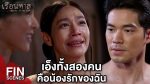 EP.4 Ruean That เรือนทาส ตอนที่ 4 วันที่ 1 กุมภาพันธ์ 2567