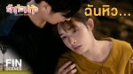 EP.4 Ruk Tuam Toong รักท่วมทุ่ง ตอนที่ 4 วันที่ 25 มกราคม 2567