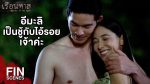 EP.5 Ruean That เรือนทาส ตอนที่ 5 วันที่ 7 กุมภาพันธ์ 2567