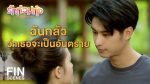 EP.5 Ruk Tuam Toong รักท่วมทุ่ง ตอนที่ 5 วันที่ 26 มกราคม 2567