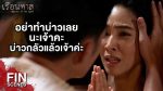 EP.6 Ruean That เรือนทาส ตอนที่ 6 วันที่ 8 กุมภาพันธ์ 2567