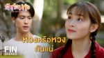 EP.6 Ruk Tuam Toong รักท่วมทุ่ง ตอนที่ 6 วันที่ 29 มกราคม 2567