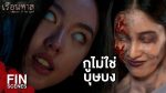 EP.7 Ruean That เรือนทาส ตอนที่ 7 วันที่ 14 กุมภาพันธ์ 2567