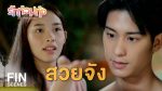 EP.7 Ruk Tuam Toong รักท่วมทุ่ง ตอนที่ 7 วันที่ 30 มกราคม 2567