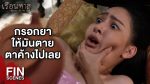 EP.9 Ruean That เรือนทาส ตอนที่ 9 วันที่ 21 กุมภาพันธ์ 2567