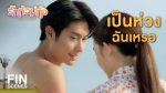 EP.9 Ruk Tuam Toong รักท่วมทุ่ง ตอนที่ 9 วันที่ 1 กุมภาพันธ์ 2567