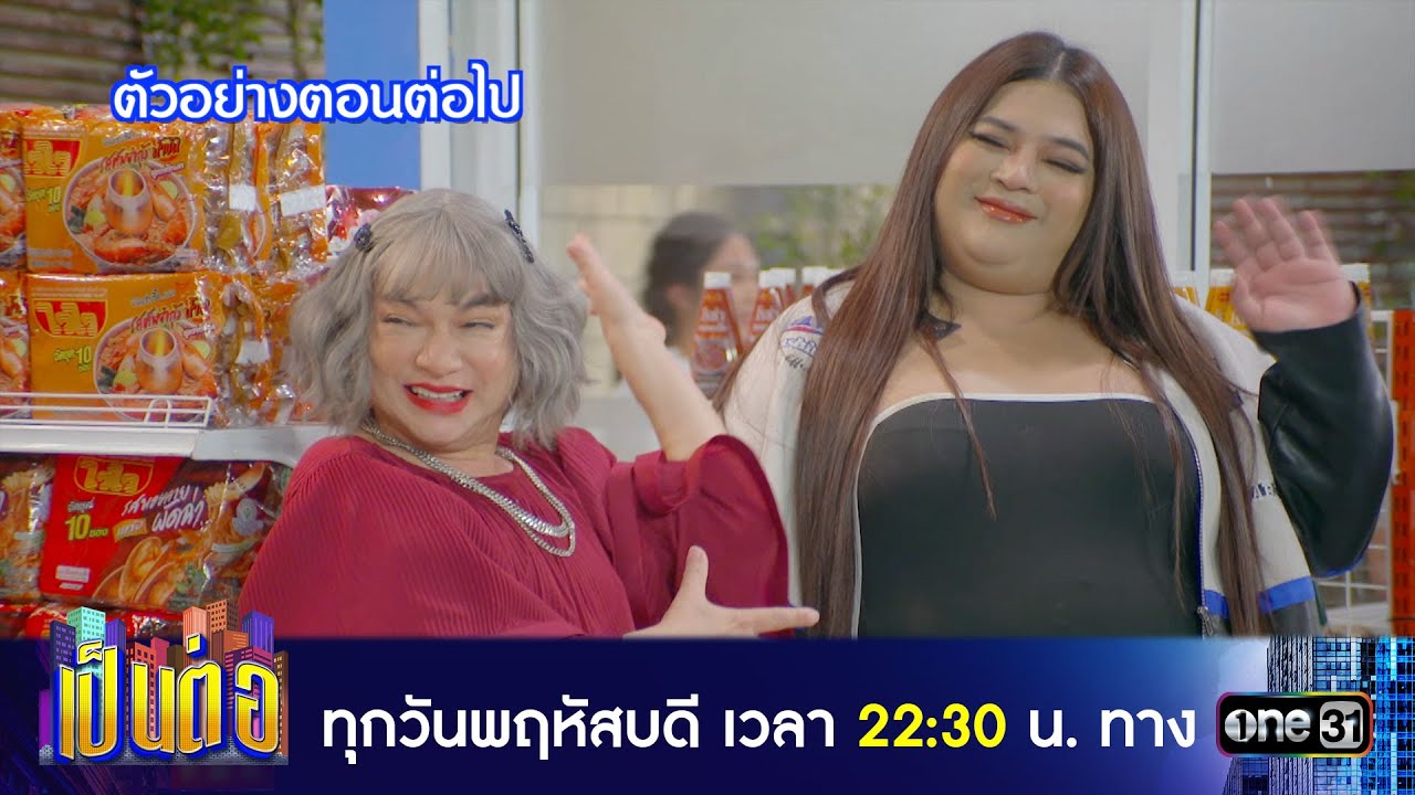 เป็นต่อ 2024 EP.11 วันที่ 14 มี.ค.67 เป็นต่อ ตอนที่ 11