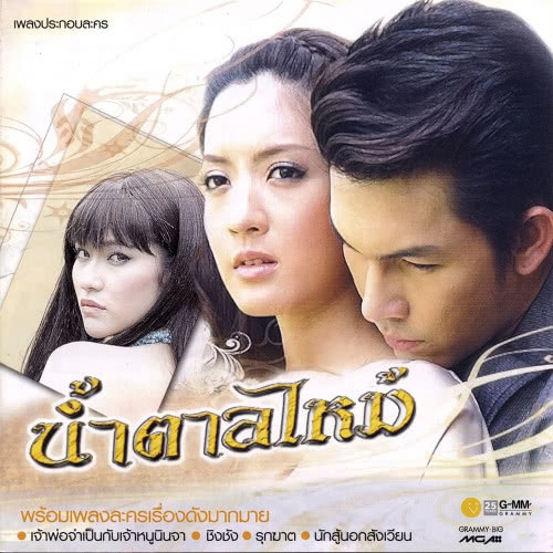 EP.13 Namtan Mai น้ำตาลไหม้ ตอนจบ