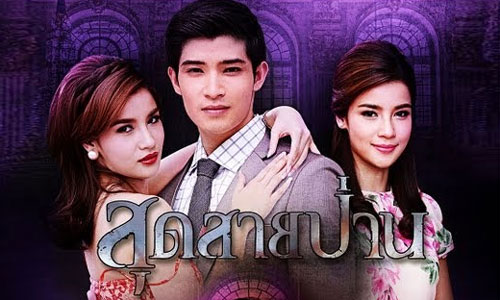 EP.17 Sud Sai Pan สุดสายป่าน ตอนจบ