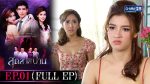 EP.1 Sud Sai Pan สุดสายป่าน ตอนที่ 1