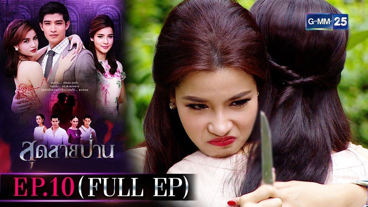 EP.10 Sud Sai Pan สุดสายป่าน ตอนที่ 10