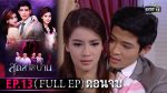 EP.13 Sud Sai Pan สุดสายป่าน ตอนที่ 13