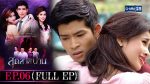 EP.6 Sud Sai Pan สุดสายป่าน ตอนที่ 6