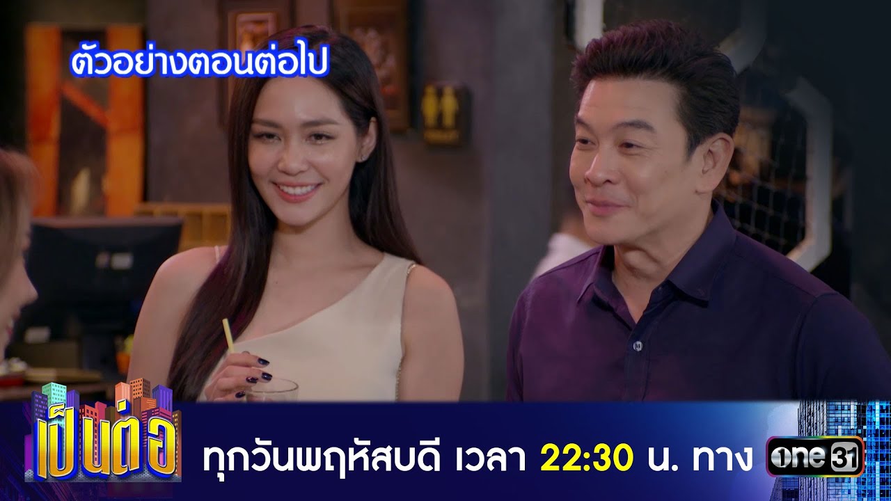 เป็นต่อ 2024 EP.16 วันที่ 18 เม.ย.67 เป็นต่อ ตอนที่ 16