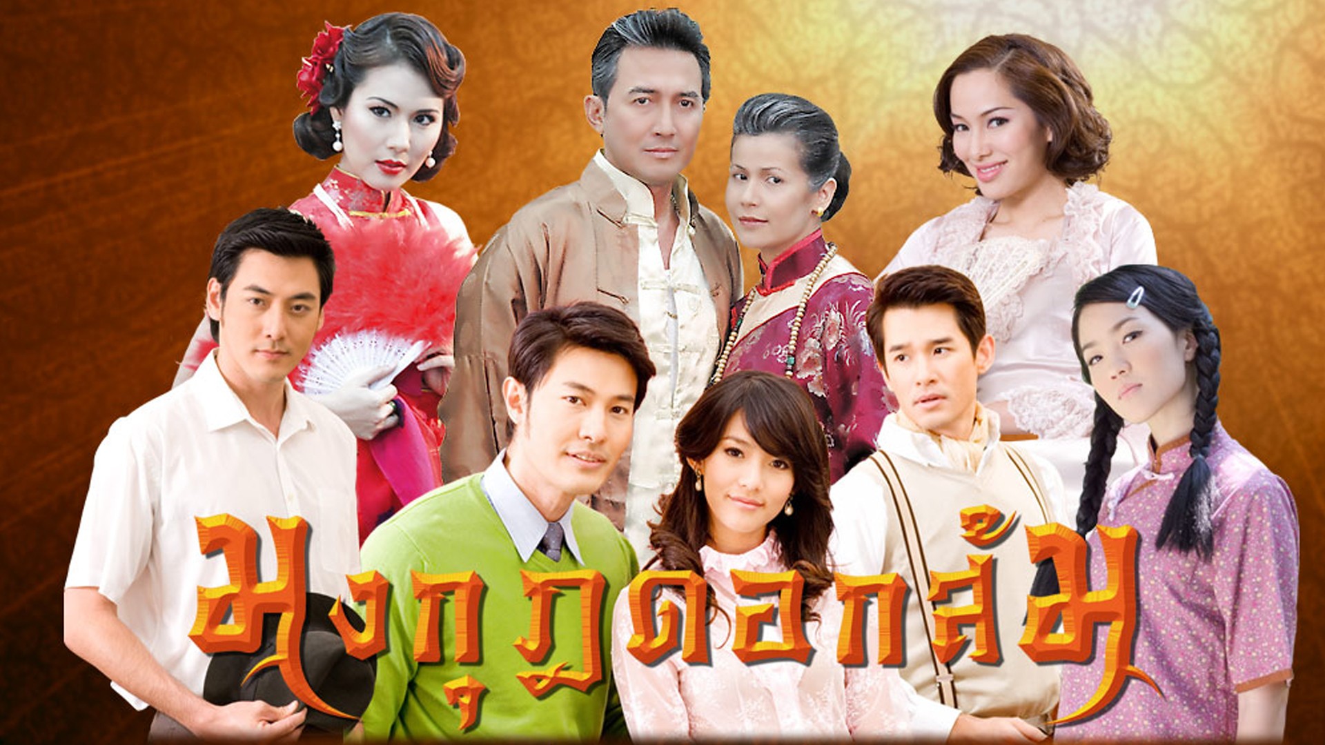 EP.16 Mongkut DokSom มงกุฎดอกส้ม ตอนจบ