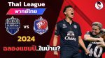 บุรีรัมย์ ยูไนเต็ด – การท่าเรือ เอฟซี วันที่ 12 พ.ค.67 Thai League 2023/24