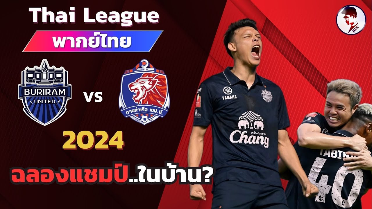 บุรีรัมย์ ยูไนเต็ด – การท่าเรือ เอฟซี วันที่ 12 พ.ค.67 Thai League 2023/24