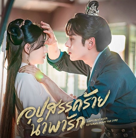 EP.28 Rainkissed Fate หยาดฝนแห่งรัก พากย์ไทย ตอนที่ 28