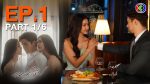 EP.1 ลมเล่นไฟ ตอนที่ 1 วันที่ 26 มีนาคม 2567