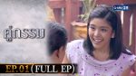 EP.1 Koo Gum คู่กรรม ตอนที่ 1