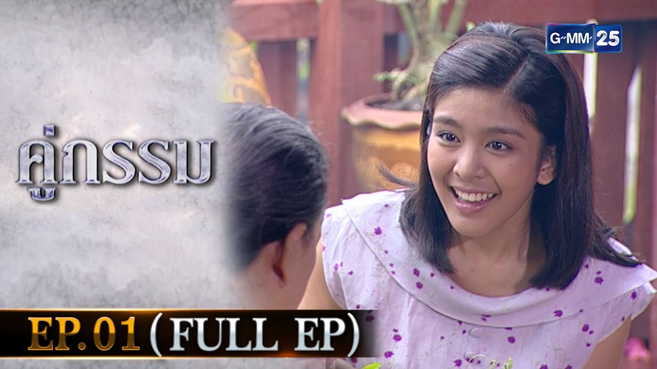 EP.1 Koo Gum คู่กรรม ตอนที่ 1