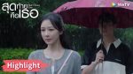 EP.11 สุดท้ายคือเธอ ตอนที่ 11 พากย์ไทย