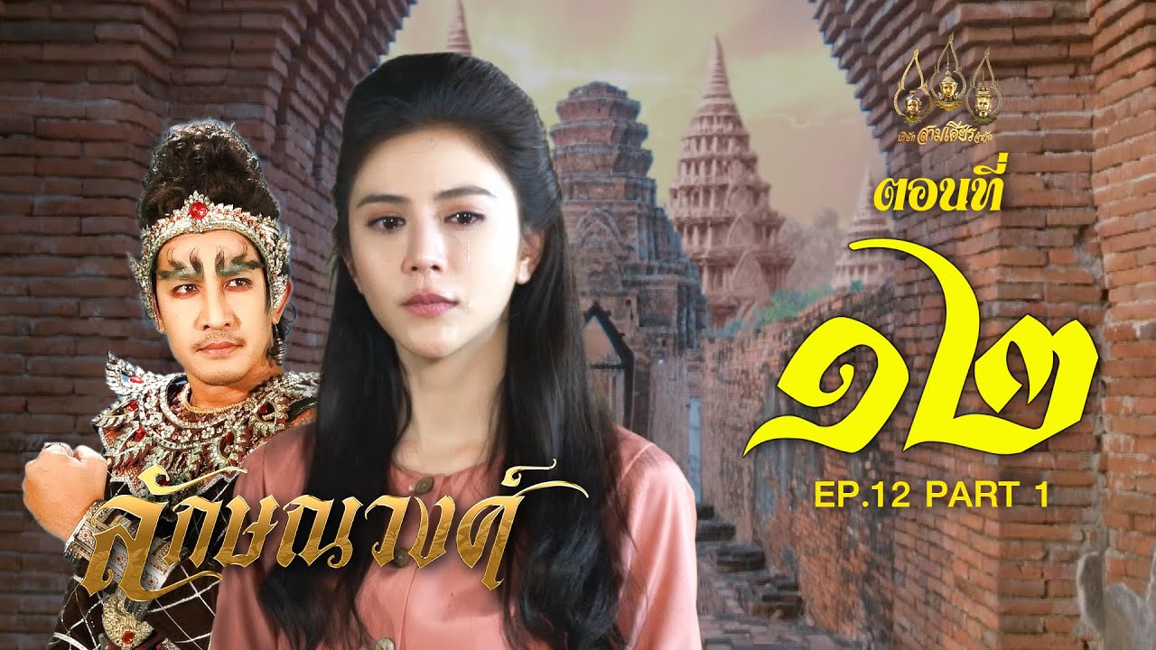 EP.12 ลักษณวงศ์ ตอนที่ 12 วันที่ 5 พฤษภาคม 2567