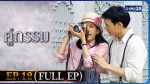 EP.12 Koo Gum คู่กรรม ตอนที่ 12