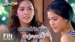 EP.14 มัจจุราชสีน้ำผึ้ง ตอนที่ 14