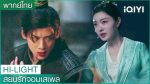 EP.14 สยบรักจอมเสเพล ตอนที่ 14 พากย์ไทย