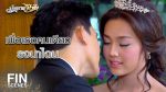 EP.15 มัจจุราชสีน้ำผึ้ง ตอนจบ
