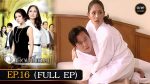 EP.16 Artit Ching Duang อาทิตย์ชิงดวง ตอนที่ 16