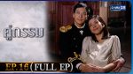 EP.16 Koo Gum คู่กรรม ตอนที่ 16