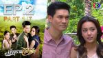 EP.2 มัจจุราชสีน้ำผึ้ง ตอนที่ 2