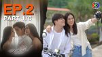 EP.2 ลมเล่นไฟ ตอนที่ 2 วันที่ 3 เมษายน 2567