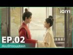 EP.2 สยบรักจอมเสเพล ตอนที่ 2 พากย์ไทย