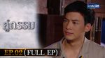 EP.2 Koo Gum คู่กรรม ตอนที่ 2