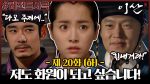 EP.20 ลีซาน จอมบัลลังก์พลิกแผ่นดิน ตอนที่ 20