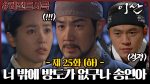 EP.25 ลีซาน จอมบัลลังก์พลิกแผ่นดิน ตอนที่ 25