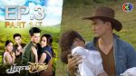 EP.3 มัจจุราชสีน้ำผึ้ง ตอนที่ 3